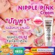 TMT Nipple Pink Cream change the skin color to change to natural pink 10x10 g